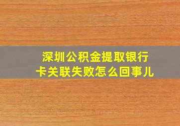 深圳公积金提取银行卡关联失败怎么回事儿