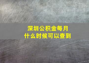 深圳公积金每月什么时候可以查到