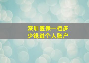 深圳医保一档多少钱进个人账户