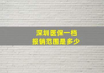 深圳医保一档报销范围是多少