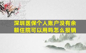 深圳医保个人账户没有余额住院可以用吗怎么报销