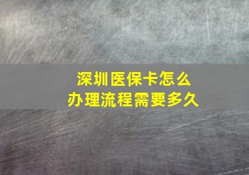 深圳医保卡怎么办理流程需要多久