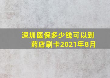 深圳医保多少钱可以到药店刷卡2021年8月