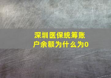 深圳医保统筹账户余额为什么为0