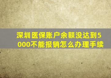 深圳医保账户余额没达到5000不能报销怎么办理手续