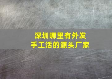 深圳哪里有外发手工活的源头厂家