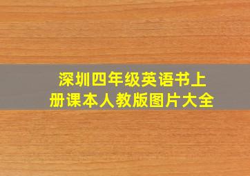 深圳四年级英语书上册课本人教版图片大全