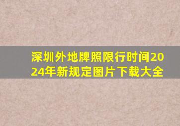 深圳外地牌照限行时间2024年新规定图片下载大全