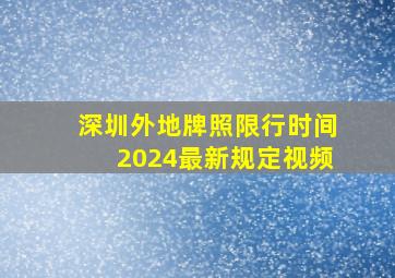 深圳外地牌照限行时间2024最新规定视频