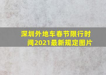 深圳外地车春节限行时间2021最新规定图片