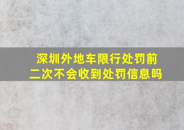 深圳外地车限行处罚前二次不会收到处罚信息吗