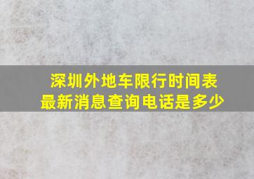 深圳外地车限行时间表最新消息查询电话是多少