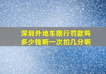 深圳外地车限行罚款吗多少钱啊一次扣几分啊