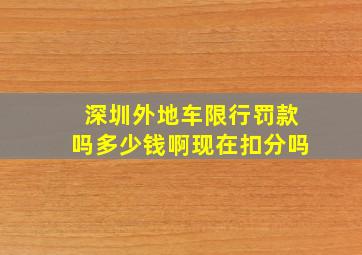 深圳外地车限行罚款吗多少钱啊现在扣分吗