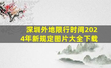 深圳外地限行时间2024年新规定图片大全下载