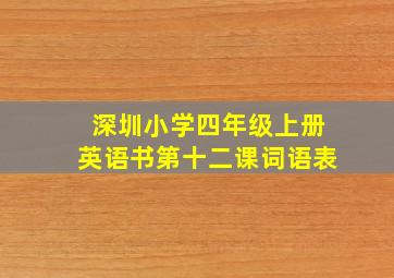 深圳小学四年级上册英语书第十二课词语表