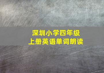 深圳小学四年级上册英语单词朗读