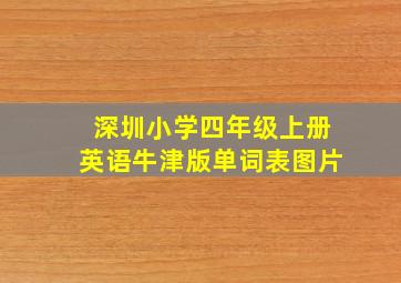 深圳小学四年级上册英语牛津版单词表图片