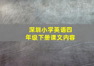 深圳小学英语四年级下册课文内容