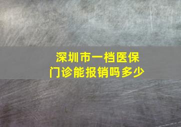 深圳市一档医保门诊能报销吗多少