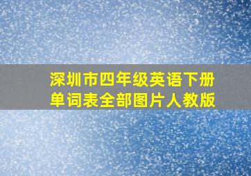 深圳市四年级英语下册单词表全部图片人教版