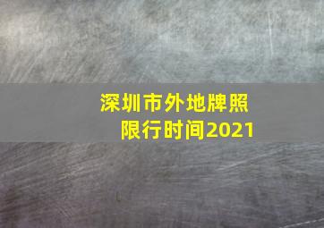 深圳市外地牌照限行时间2021