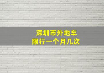 深圳市外地车限行一个月几次