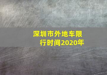 深圳市外地车限行时间2020年