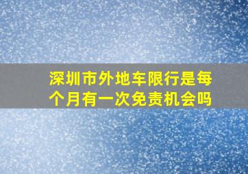 深圳市外地车限行是每个月有一次免责机会吗