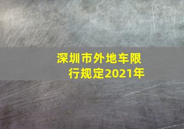 深圳市外地车限行规定2021年