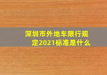 深圳市外地车限行规定2021标准是什么