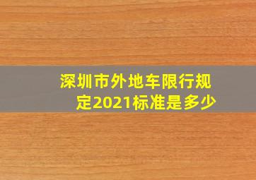 深圳市外地车限行规定2021标准是多少