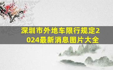 深圳市外地车限行规定2024最新消息图片大全