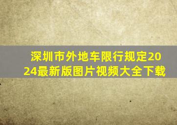 深圳市外地车限行规定2024最新版图片视频大全下载