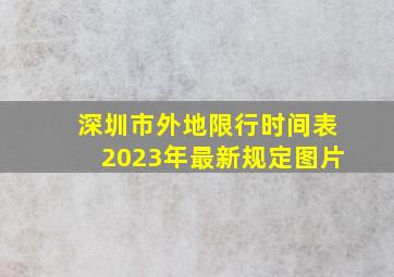 深圳市外地限行时间表2023年最新规定图片