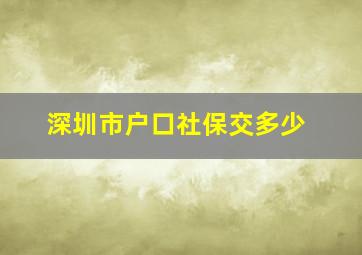 深圳市户口社保交多少