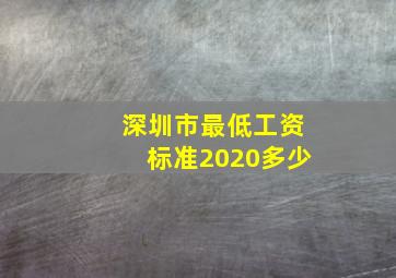 深圳市最低工资标准2020多少