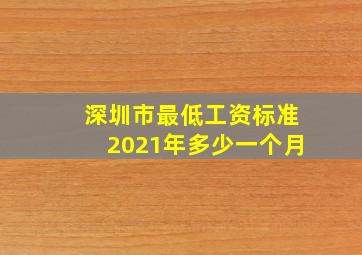 深圳市最低工资标准2021年多少一个月