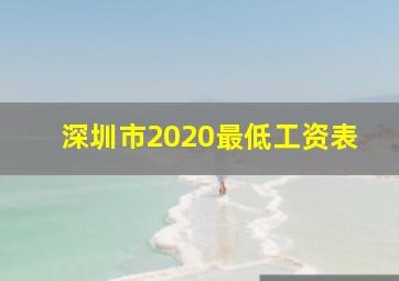 深圳市2020最低工资表