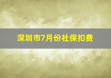 深圳市7月份社保扣费