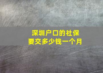 深圳户口的社保要交多少钱一个月