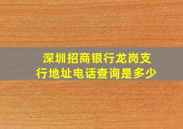 深圳招商银行龙岗支行地址电话查询是多少