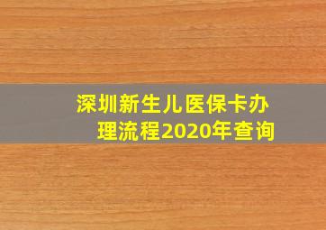 深圳新生儿医保卡办理流程2020年查询