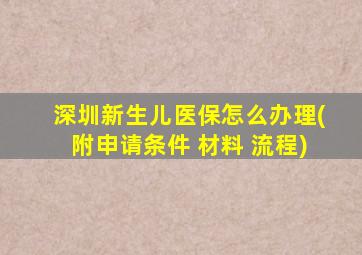 深圳新生儿医保怎么办理(附申请条件 材料 流程)