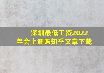 深圳最低工资2022年会上调吗知乎文章下载