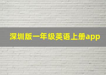 深圳版一年级英语上册app