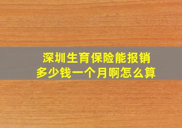 深圳生育保险能报销多少钱一个月啊怎么算