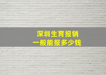 深圳生育报销一般能报多少钱