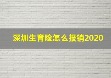 深圳生育险怎么报销2020