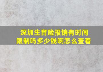 深圳生育险报销有时间限制吗多少钱啊怎么查看